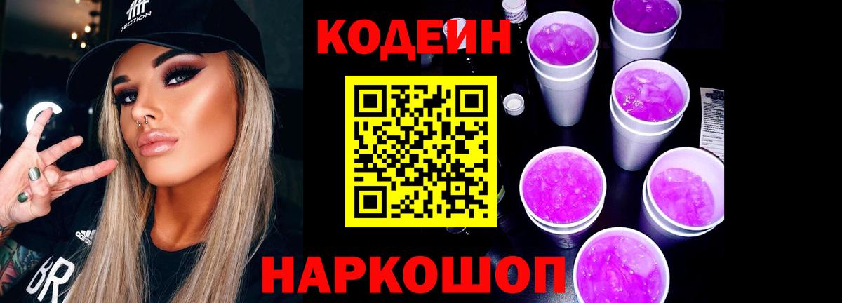 Кодеин напиток Lean (лин) Заводоуковск