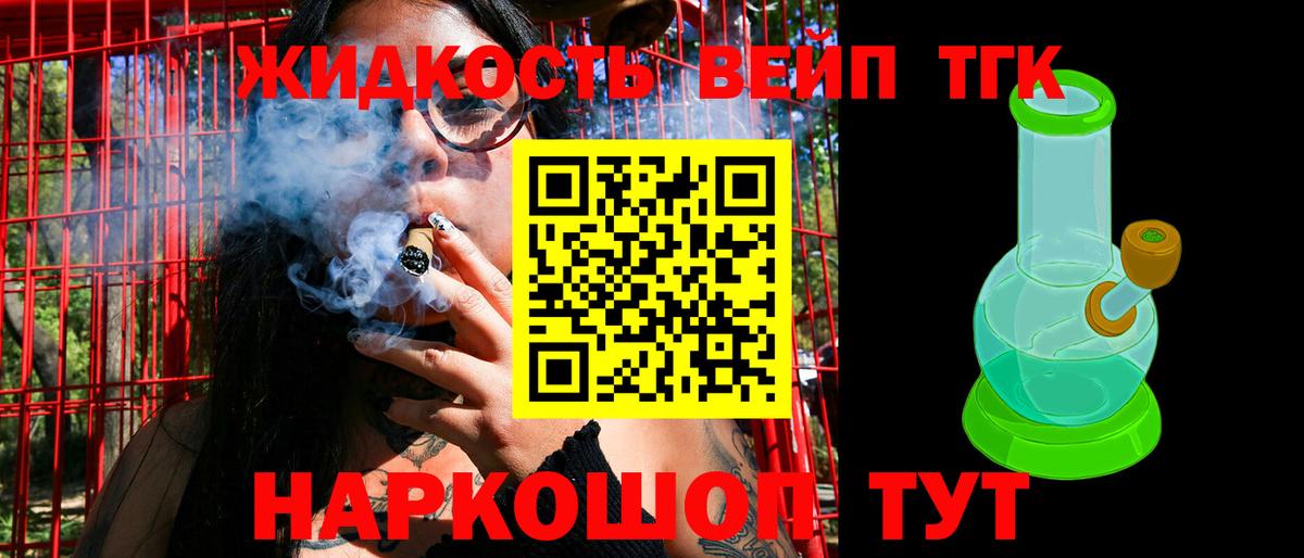 ТГК вейп  Вход с VPN  Заводоуковск  ТГК жижа 